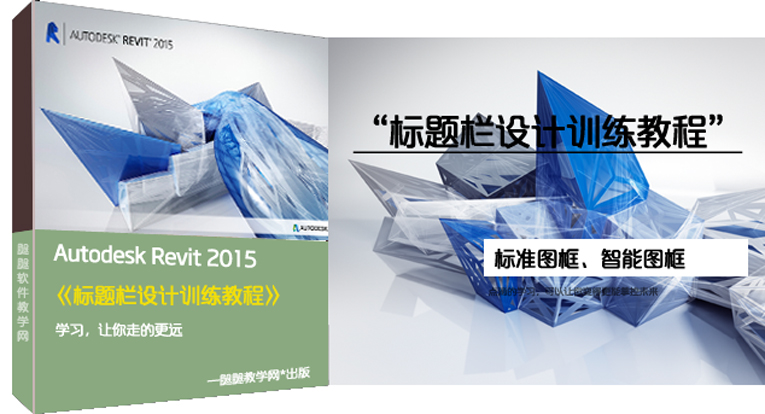 Autodesk Revit 标题栏设计（图框）训练教程
