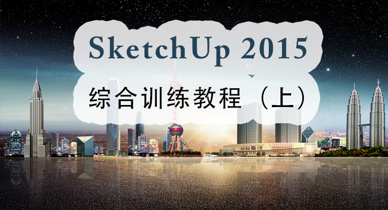 SketchUp 2015 综合训练教程上篇（工具篇）
