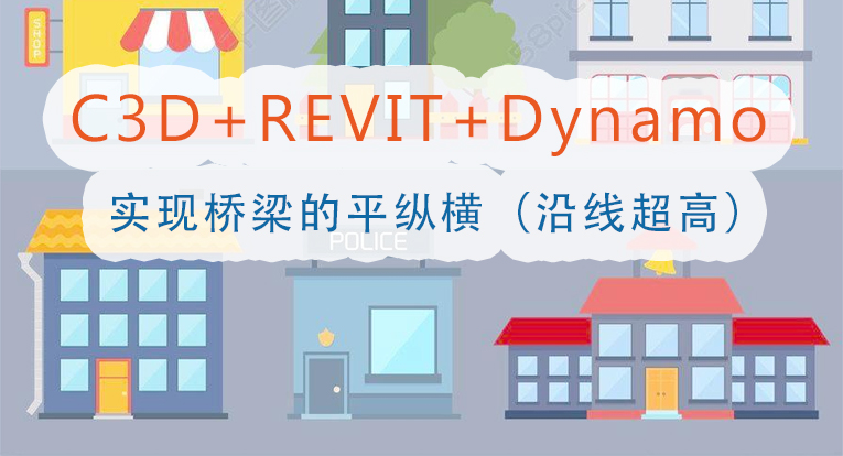 (免费) C3D+REVIT+Dynamo实现桥梁的平纵横（沿线超高）