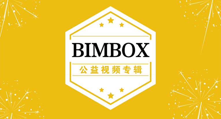 【推荐】BIMBOX公益视频专辑