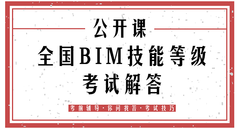 BIM公开课第八期
