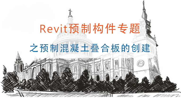 Revit预制构件专题之预制混凝土叠合板的创建