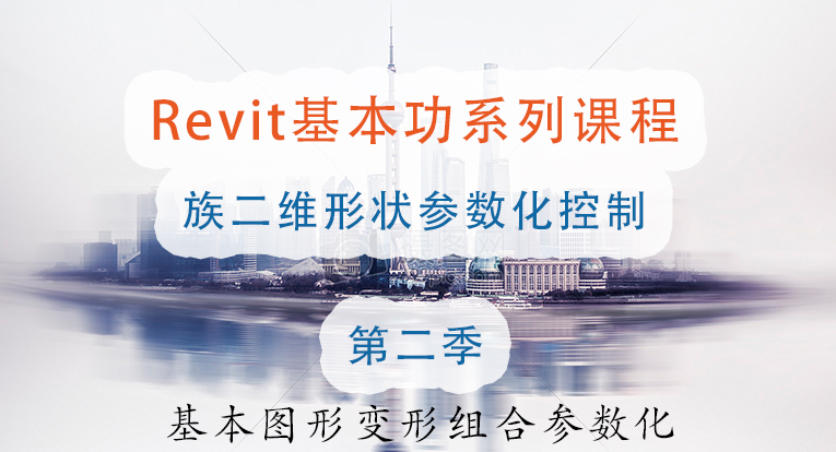 Revit基本图形变形组合参数化