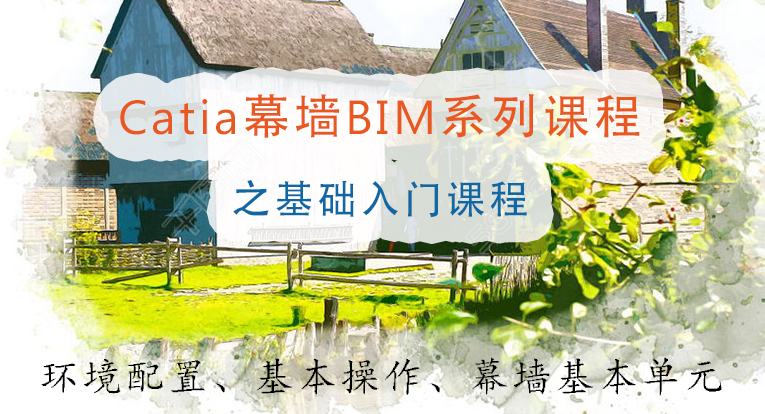Catia幕墙BIM基础入门教程
