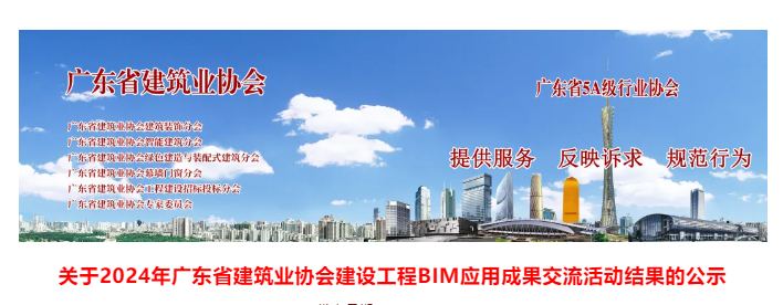 广东省建筑业协会2024建设工程BIM应用成果交流活动结果公示