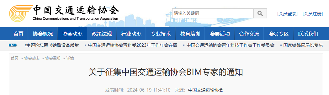 关于征集中国交通运输协会BIM专家的通知