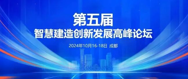 成都 “第五届智慧建造创新发展高峰论坛”报名开启！