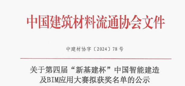 关于第四届“新基建杯”中国智能建造及BIM应用大赛拟获奖名单的公示