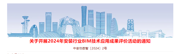 中国安装协会2024安装行业BIM技术应用成果评价活动开始预申报