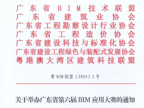 关于举办广东省第六届BIM应用大赛的通知