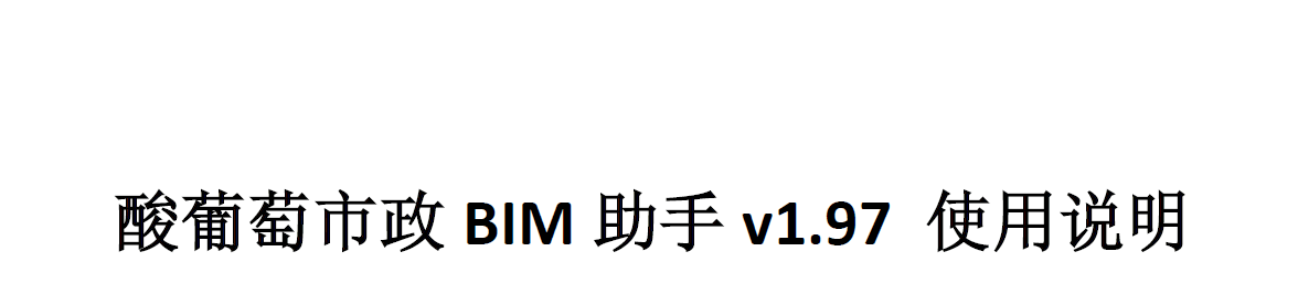 酸葡萄市政BIM 助手v 1. 97安装教程