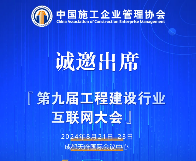 第九届工程建设行业互联网大会将在成都举办，免费参会！