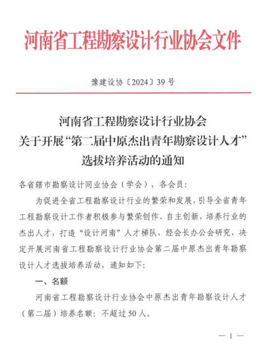河南省省协会关于开展“第二届中原杰出青年勘察设计人才”选拔培养活动的通知