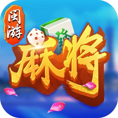 闽游麻将app下载安装 - 腿腿教学网