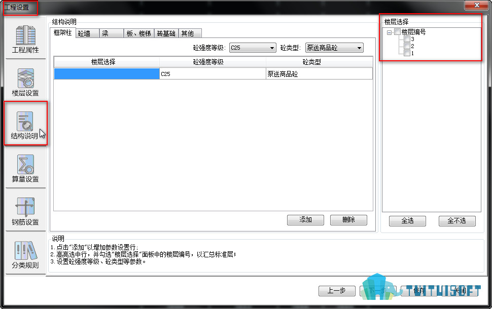 【晨曦BIM】结构说明的设置和属性查看操作