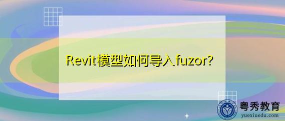 Fuzor教程 | 如何在fuzor中导入模型
