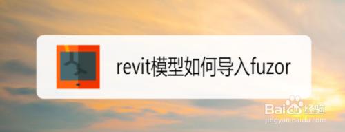 如何在fuzor中导入模型 - BIM,Reivt中文网