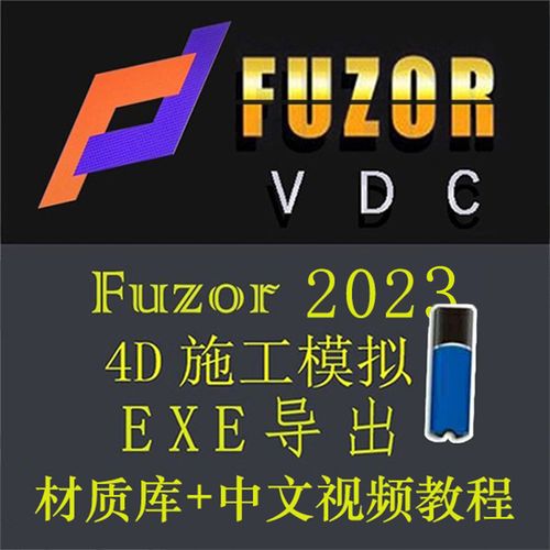 Fuzor教程 | 入门指南：快速上手fuzor教程