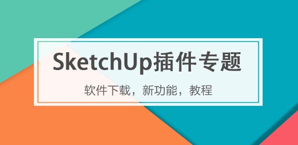 SketchUp插件下载专题