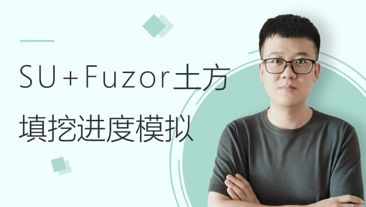 SketchUp+Fuzor土方填挖形象进度模拟专题