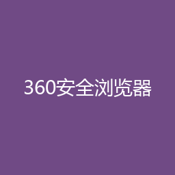 360安全浏览器 Windows版下载｜浏览器介绍与安装说明