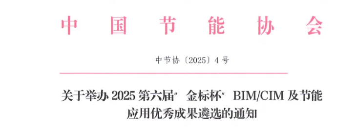BIM新闻 | 关于举办2025第六届“金标杯”BIM/CIM及节能应用优秀成果遴选的通知