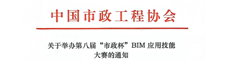 BIM大赛 | 关于举办第八届“市政杯”BIM 应用技能大赛的通知