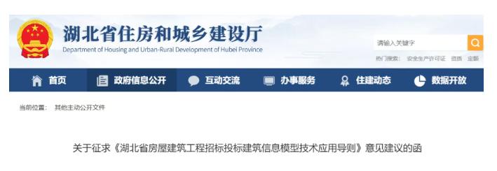 湖北征求《湖北省房屋建筑工程招标投标建筑信息模型技术应用导则》意见