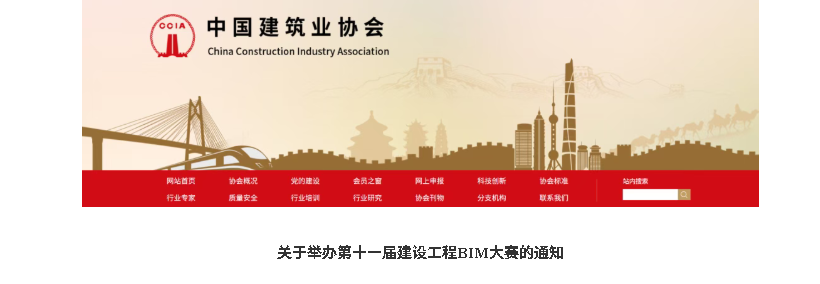 BIM大赛 | 关于举办第十一届建设工程BIM大赛的通知