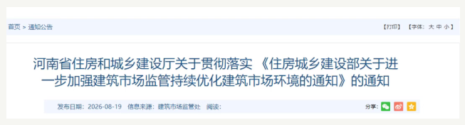 河南省住建厅关于贯彻落实 《住房城乡建设部关于进一步加强建筑市场监管持续优化建筑市场环境的通知》的通知